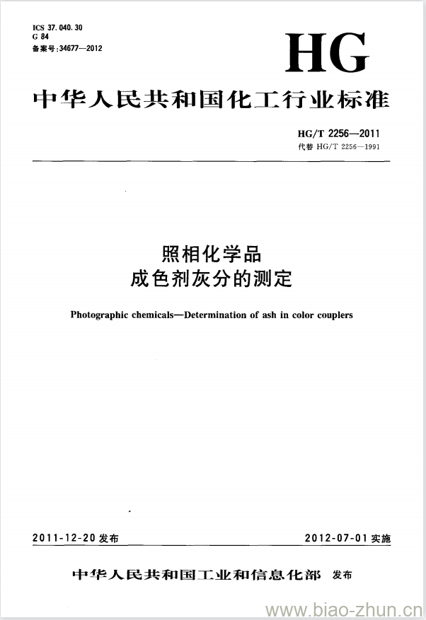 HG/T 2256-2011 代替 HG/T 2256-1991 照相化学品成色剂灰分的测定 HG/T 2256-2011 代替 HG/T 2256-1991 照相化学品成色剂灰分的测定