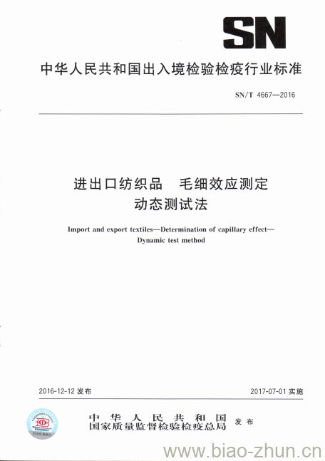SN/T 4667-2016 进出口纺织品毛细效应测定动态测试法 SN/T 4667-2016 进出口纺织品毛细效应测定动态测试法