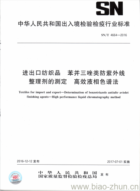 SN/T 4664-2016 进出口纺织品苯并三唑类防紫外线整理剂的测定高效液相色谱法 SN/T 4664-2016 进出口纺织品苯并三唑类防紫外线整理剂的测定高效液相色谱法