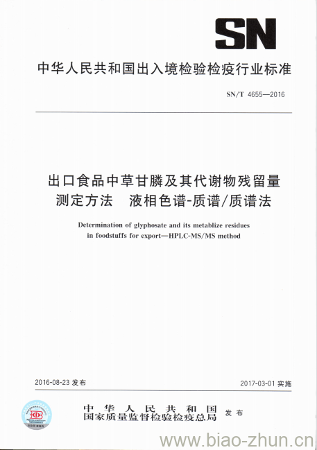 SN/T 4655-2016 出口食品中草甘膦及其代谢物残留量测定方法液相色谱质谱/质谱法 SN/T 4655-2016 出口食品中草甘膦及其代谢物残留量测定方法液相色谱质谱/质谱法