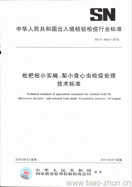 SN/T 4642-2016 枇杷桔小实蝇、梨小食心虫检疫处理技术标准 SN/T 4642-2016 枇杷桔小实蝇、梨小食心虫检疫处理技术标准