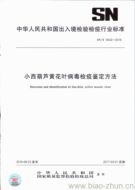 SN/T 4632-2016 小西葫芦黄花叶病毒检疫鉴定方法 SN/T 4632-2016 小西葫芦黄花叶病毒检疫鉴定方法