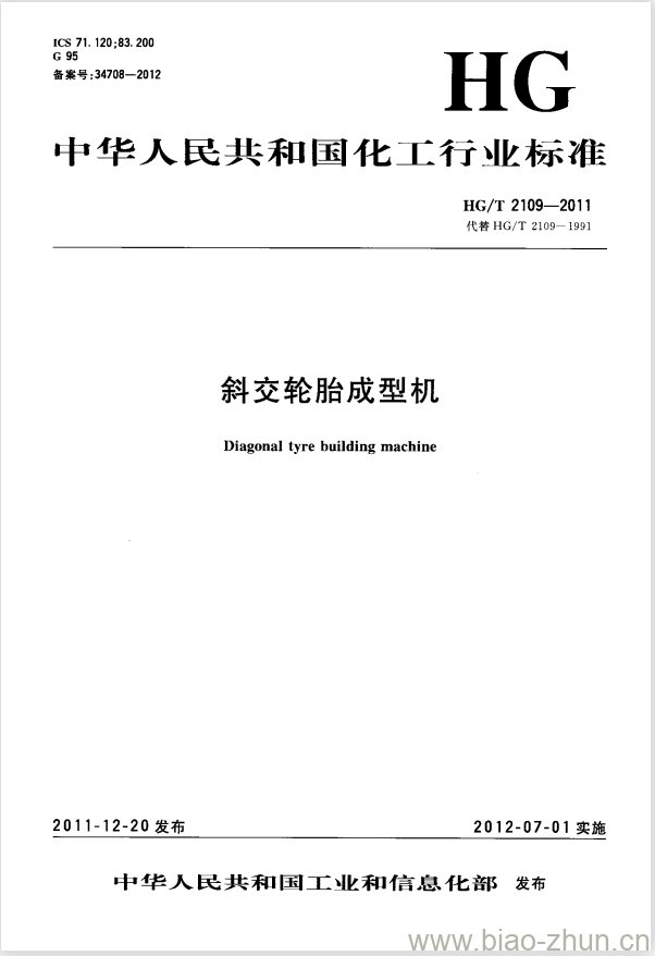 HG/T 2109-2011 代替 HG/T 2109-1991 斜交轮胎成型机 HG/T 2109-2011 代替 HG/T 2109-1991 斜交轮胎成型机