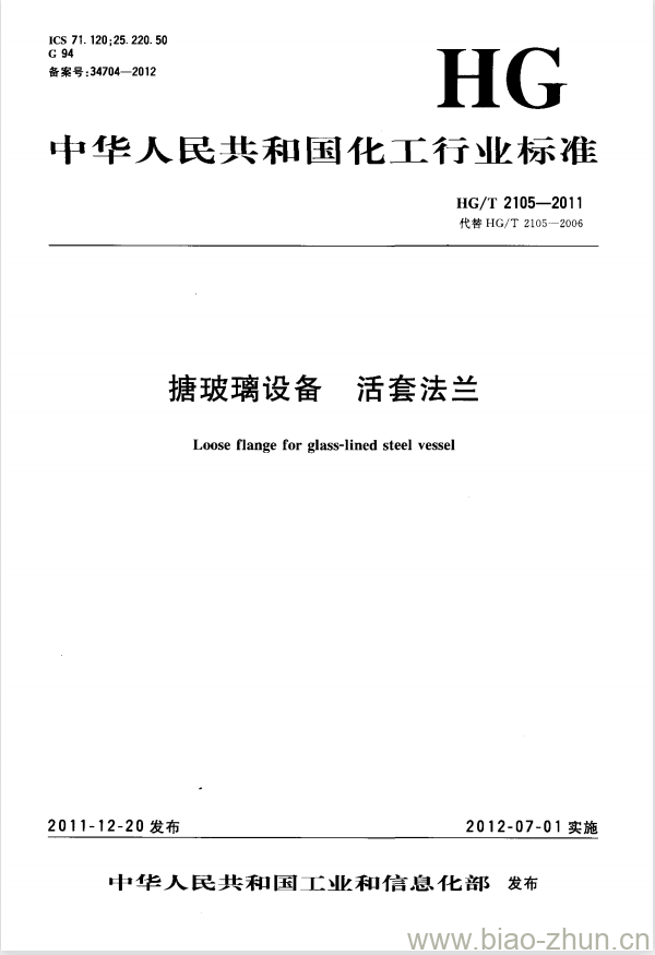HG/T 2105-2011 代替 HG/T 2105-2006 搪玻璃设备 活套法兰 HG/T 2105-2011 代替 HG/T 2105-2006 搪玻璃设备 活套法兰