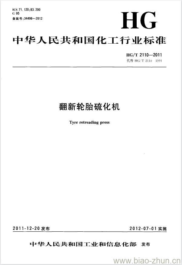 HG/T 2110-2011 代替 HG/T 2110-1991 翻新轮胎硫化机 HG/T 2110-2011 代替 HG/T 2110-1991 翻新轮胎硫化机