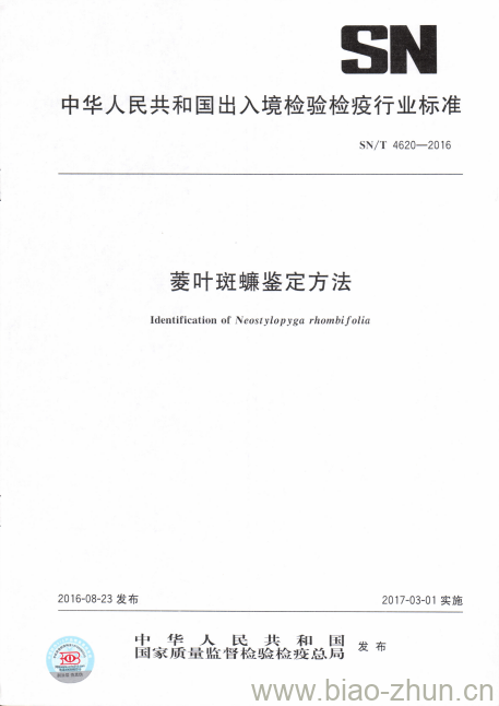 SN/T 4620-2016 菱叶斑蠊鉴定方法 SN/T 4620-2016 菱叶斑蠊鉴定方法