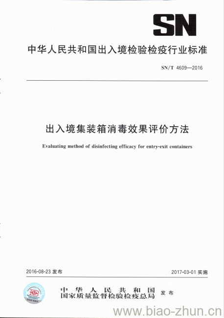 SN/T 4609-2016 出入境集装箱消毒效果评价方法 SN/T 4609-2016 出入境集装箱消毒效果评价方法