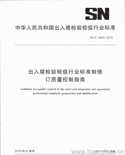 SN/T 4600-2016 出入境检验检疫行业标准制修订质量控制指南 SN/T 4600-2016 出入境检验检疫行业标准制修订质量控制指南
