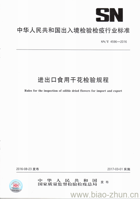 SN/T 4596-2016 进出口食用干花检验规程 SN/T 4596-2016 进出口食用干花检验规程