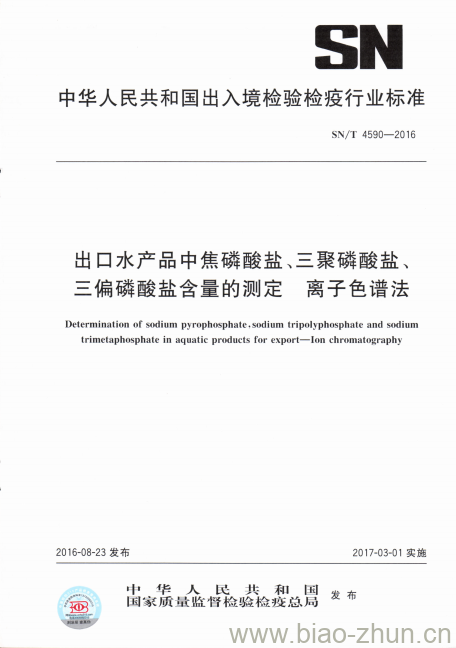 SN/T 4590-2016 出口水产品中焦磷酸盐、三聚磷酸盐、三偏磷酸盐含量的测定离子色谱法 SN/T 4590-2016 出口水产品中焦磷酸盐、三聚磷酸盐、三偏磷酸盐含量的测定离子色谱法