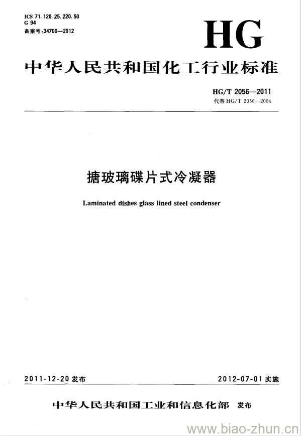 HG/T 2056-2011 代替 HG/T 2056-2004 搪玻璃碟片式冷凝器 HG/T 2056-2011 代替 HG/T 2056-2004 搪玻璃碟片式冷凝器