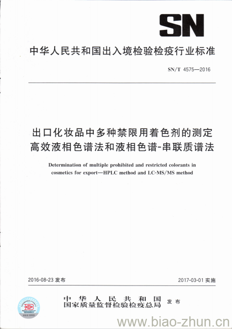 SN/T 4575-2016 出口化妆品中多种禁限用着色剂的测定高效液相色谱法和液相色谱-串联质谱法 SN/T 4575-2016 出口化妆品中多种禁限用着色剂的测定高效液相色谱法和液相色谱-串联质谱法