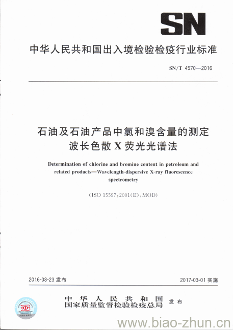 SN/T 4570-2016 石油及石油产品中氯和溴含量的测定波长色散X荧光光谱法 SN/T 4570-2016 石油及石油产品中氯和溴含量的测定波长色散X荧光光谱法