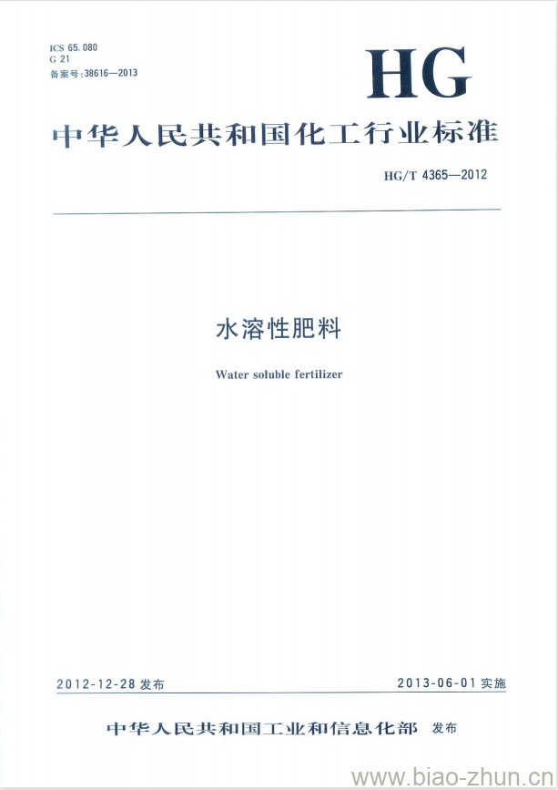 HG/T 4365-2012 水溶性肥料 HG/T 4365-2012 水溶性肥料