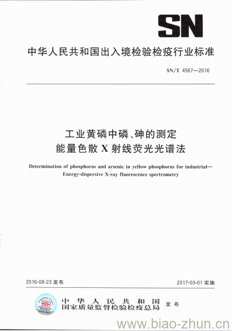SN/T 4567-2016 工业黄磷中磷、砷的测定能量色散X射线荧光光谱法 SN/T 4567-2016 工业黄磷中磷、砷的测定能量色散X射线荧光光谱法