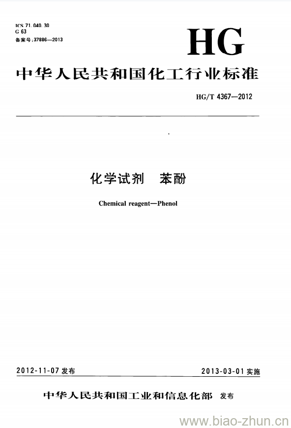 HG/T 4367-2012 化学试剂 苯酚 HG/T 4367-2012 化学试剂 苯酚