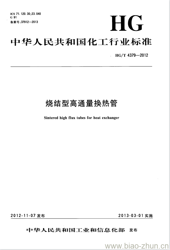 HG/T 4379-2012 烧结型高通量换热管 HG/T 4379-2012 烧结型高通量换热管