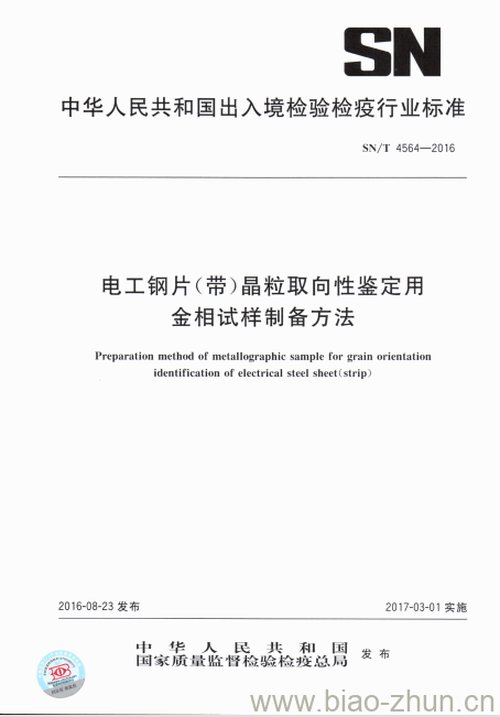 SN/T 4564-2016 电工钢片(带)晶粒取向性鉴定用金相试样制备方法 SN/T 4564-2016 电工钢片(带)晶粒取向性鉴定用金相试样制备方法