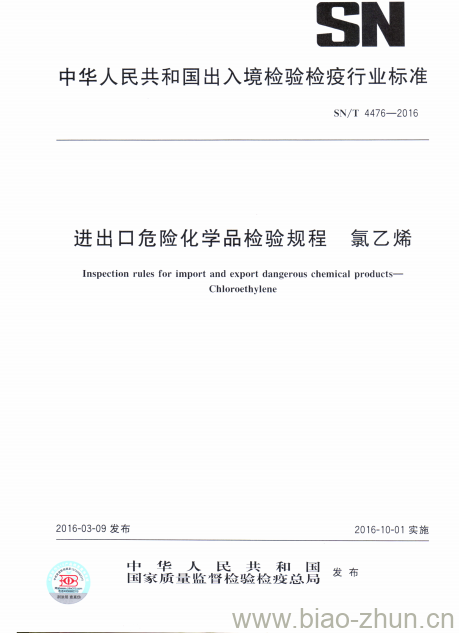 SN/T 4476-2016 进出口危险化学品检验规程氯乙烯 SN/T 4476-2016 进出口危险化学品检验规程氯乙烯