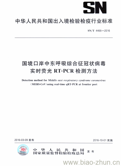 SN/T 4466-2016 国境口岸中东呼吸综合征冠状病毒实时荧光RT-PCR检测方法 SN/T 4466-2016 国境口岸中东呼吸综合征冠状病毒实时荧光RT-PCR检测方法