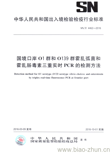 SN/T 4462-2016 国境口岸01群和0139群霍乱弧菌和霍乱肠毒素三重实时PCR的检测方法 SN/T 4462-2016 国境口岸01群和0139群霍乱弧菌和霍乱肠毒素三重实时PCR的检测方法