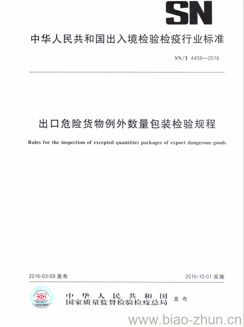 SN/T 4459-2016 出口危险货物例外数量包装检验规程 SN/T 4459-2016 出口危险货物例外数量包装检验规程