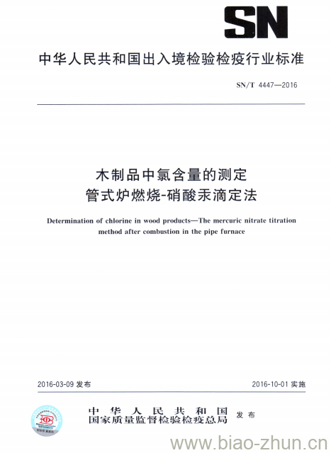 SN/T 4447-2016 木制品中氯含量的测定.管式炉燃烧硝酸汞滴定法 SN/T 4447-2016 木制品中氯含量的测定.管式炉燃烧硝酸汞滴定法