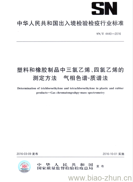 SN/T 4440-2016 塑料和橡胶制品中三氯乙烯、四氯乙烯的测定方法气相色谱-质谱法 SN/T 4440-2016 塑料和橡胶制品中三氯乙烯、四氯乙烯的测定方法气相色谱-质谱法