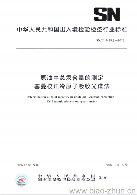 SN/T 4429.2-2016 原油中总汞含量的测定塞曼校正冷原子吸收光谱法 SN/T 4429.2-2016 原油中总汞含量的测定塞曼校正冷原子吸收光谱法
