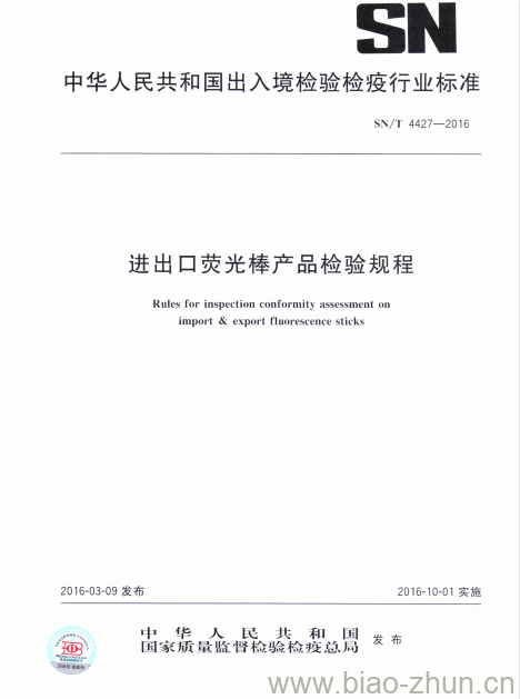 SN/T 4427-2016 进出口荧光棒产品检验规程 SN/T 4427-2016 进出口荧光棒产品检验规程