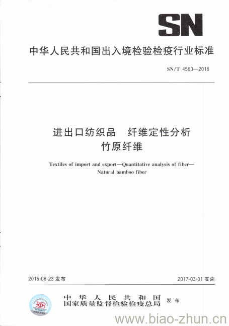 SN/T 4560-2016 进出口纺织品纤维定性分析竹原纤维 SN/T 4560-2016 进出口纺织品纤维定性分析竹原纤维