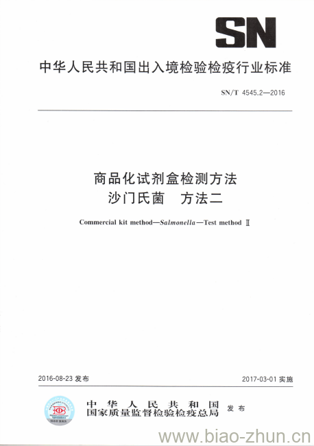 SN/T 4545.2-2016 商品化试剂盒检测方法沙门氏菌方法二 SN/T 4545.2-2016 商品化试剂盒检测方法沙门氏菌方法二