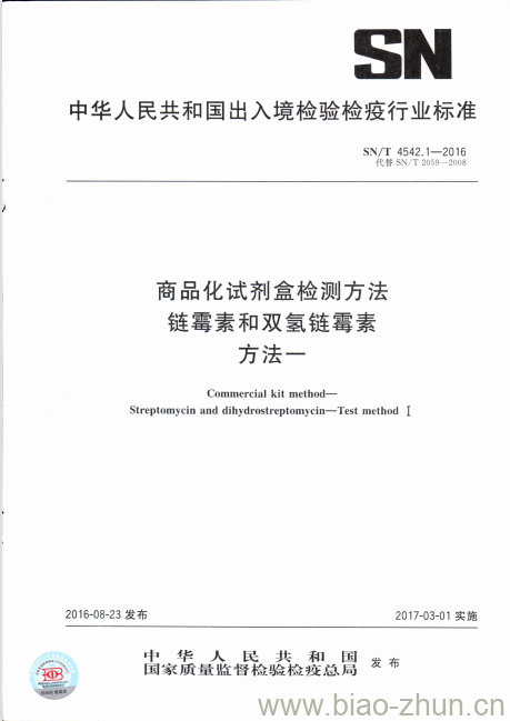 SN/T 4542.1-2016 商品化试剂盒检测方法链霉素和双氢链霉素方法一 SN/T 4542.1-2016 商品化试剂盒检测方法链霉素和双氢链霉素方法一
