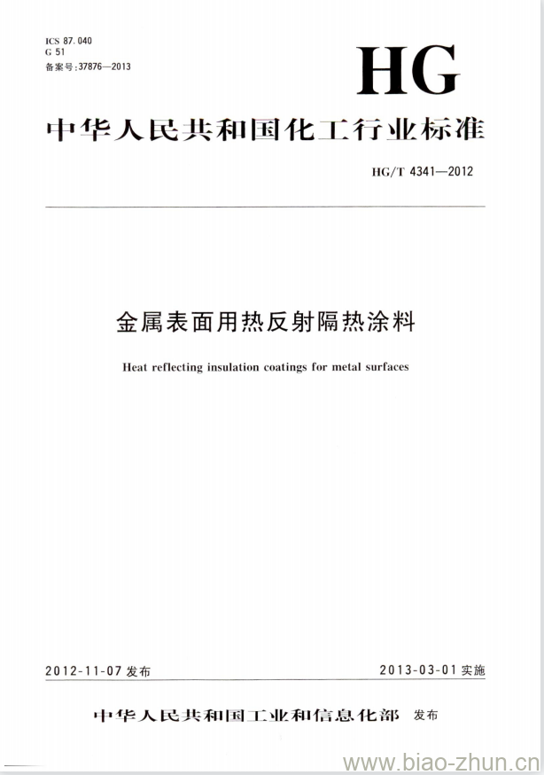 HG/T 4341-2012 金属表面用热反射隔热涂料 HG/T 4341-2012 金属表面用热反射隔热涂料