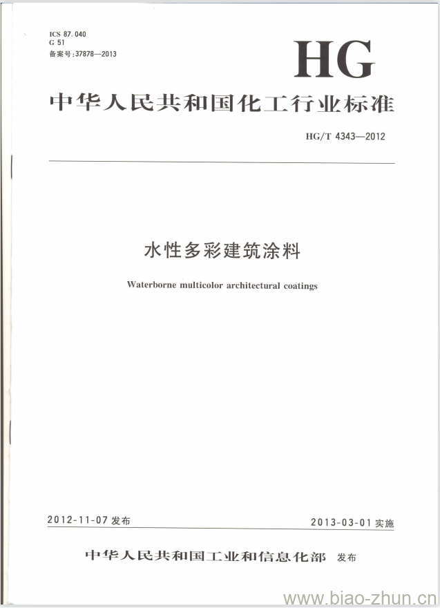 HG/T 4343-2012 水性多彩建筑涂料 HG/T 4343-2012 水性多彩建筑涂料