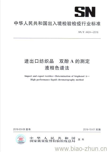 SN/T 4424-2016 进出口纺织品双酚A的测定液相色谱法 SN/T 4424-2016 进出口纺织品双酚A的测定液相色谱法
