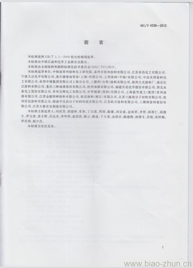 HG/T 4339-2012 工程机械涂料 HG/T 4339-2012 工程机械涂料