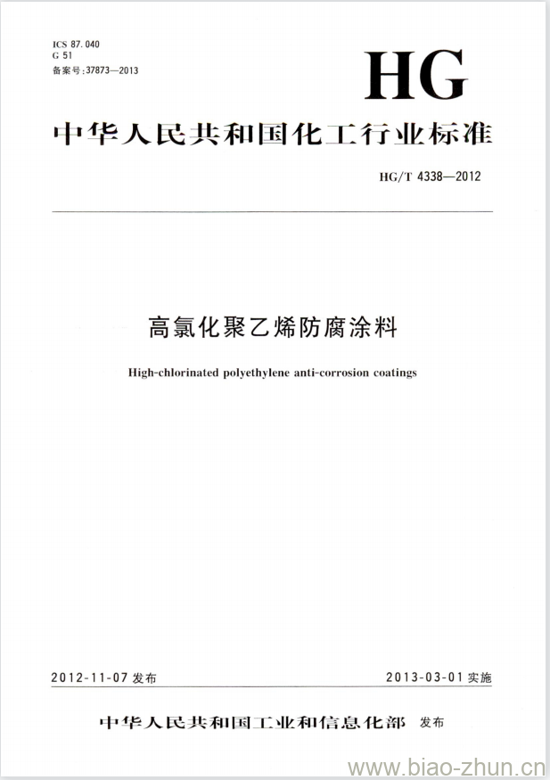 HG/T 4338-2012 高氯化聚乙烯防腐涂料 HG/T 4338-2012 高氯化聚乙烯防腐涂料
