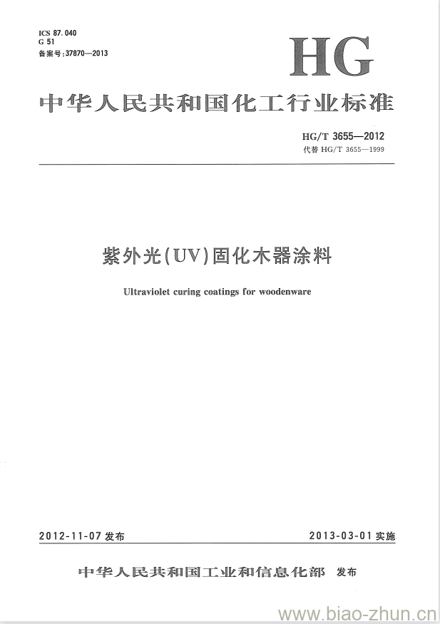 HG/T 3655-2012 代替 HG/T 3655-1999 紫外光(UV)固化木器涂料 HG/T 3655-2012 代替 HG/T 3655-1999 紫外光(UV)固化木器涂料