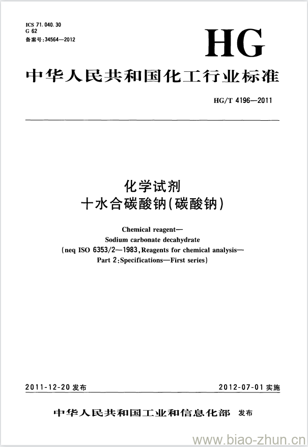 HG/T 4196-2011 化学试剂 十水合碳酸钠(碳酸钠) HG/T 4196-2011 化学试剂 十水合碳酸钠(碳酸钠)