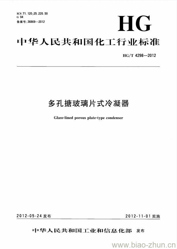HG/T 4298-2012 多孔搪玻璃片式冷凝器 HG/T 4298-2012 多孔搪玻璃片式冷凝器