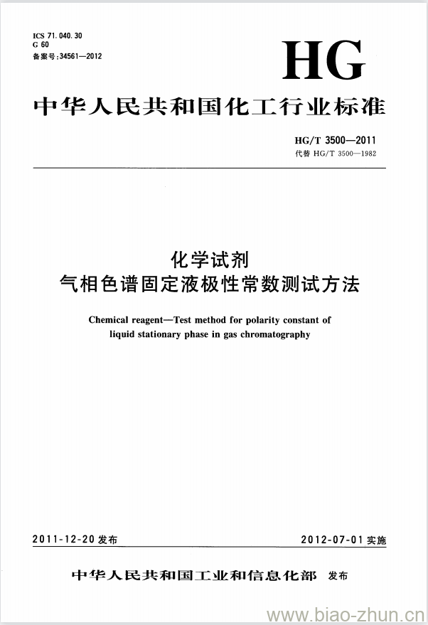 HG/T 3500-2011 代替 HG/T 3500-1982 化学试剂 气相色谱固定液极性常数测试方法 HG/T 3500-2011 代替 HG/T 3500-1982 化学试剂 气相色谱固定液极性常数测试方法