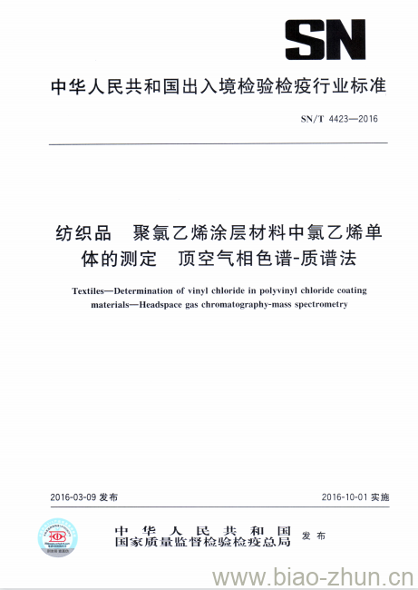 SN/T 4423-2016 纺织品聚氯乙烯涂层材料中氯乙烯单体的测定顶空气相色谱-质谱法 SN/T 4423-2016 纺织品聚氯乙烯涂层材料中氯乙烯单体的测定顶空气相色谱-质谱法