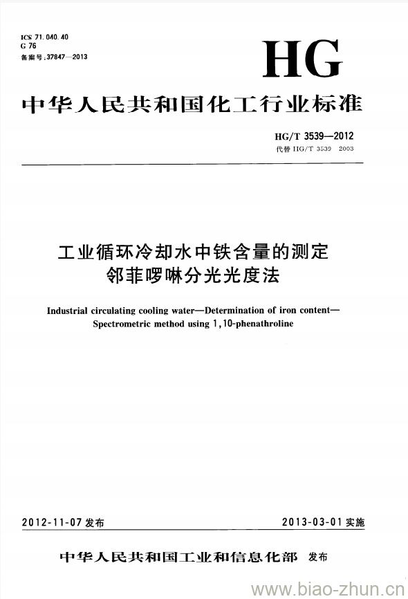 HG/T 3539-2012 代替 HG/T 3539-2003 工业循环冷却水中铁含量的测定邻菲哕啉分光光度法 HG/T 3539-2012 代替 HG/T 3539-2003 工业循环冷却水中铁含量的测定邻菲哕啉分光光度法