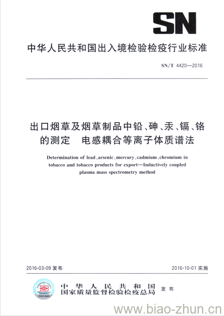 SN/T 4420-2016 出口烟草及烟草制品中铅、砷、汞、镉、铬的测定电感耦合等离子体质谱法 SN/T 4420-2016 出口烟草及烟草制品中铅、砷、汞、镉、铬的测定电感耦合等离子体质谱法