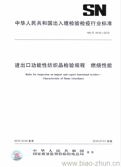 SN/T 4416-2015 进出口功能性纺织品检验规程燃烧性能 SN/T 4416-2015 进出口功能性纺织品检验规程燃烧性能