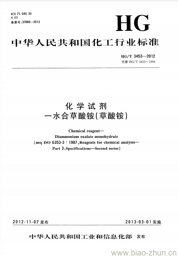 HG/T 3453-2012 代替 HG/T 3453-1999 化学试剂 一水合草酸铵(草酸铵) HG/T 3453-2012 代替 HG/T 3453-1999 化学试剂 一水合草酸铵(草酸铵)