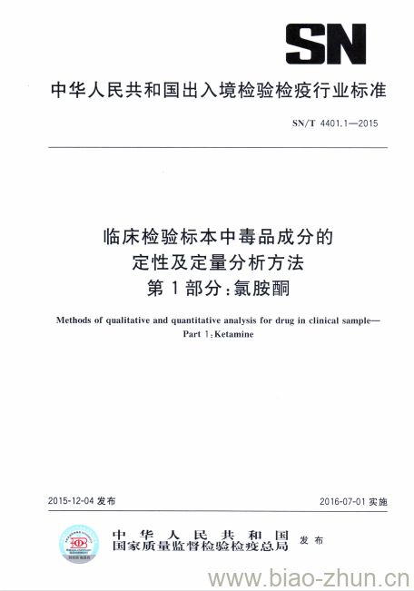SN/T 4401.1-2015 临床检验标本中毒品成分的定性及定量分析方法.第1部分:氯胺酮 SN/T 4401.1-2015 临床检验标本中毒品成分的定性及定量分析方法.第1部分:氯胺酮