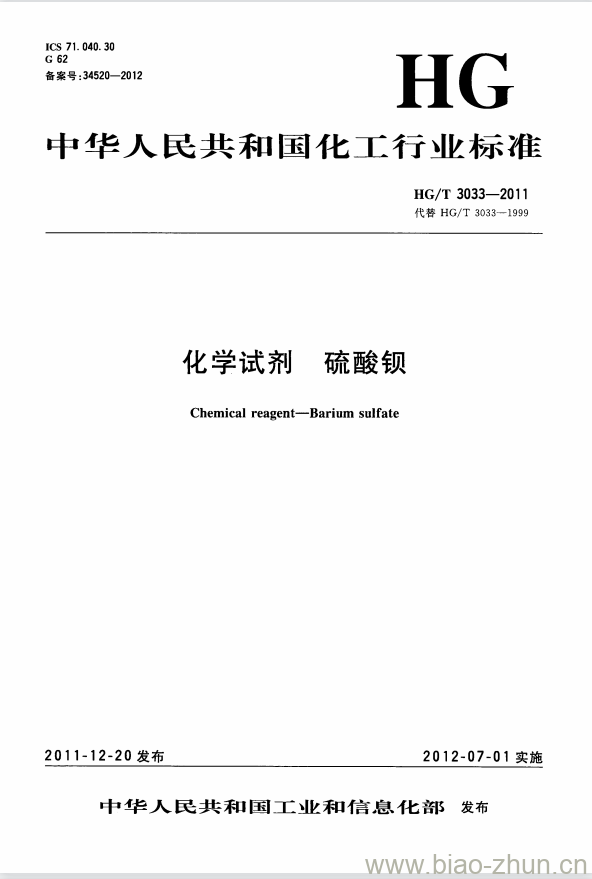 HG/T 3033-2011 代替 HG/T 3033-1999 化学试剂 硫酸钡 HG/T 3033-2011 代替 HG/T 3033-1999 化学试剂 硫酸钡