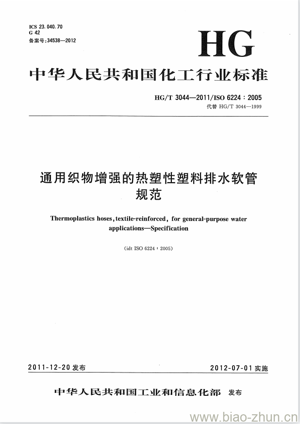 HG/T 3044-2011 代替 HG/T 3044-1999 通用织物增强的热塑性塑料排水软管规范 HG/T 3044-2011 代替 HG/T 3044-1999 通用织物增强的热塑性塑料排水软管规范
